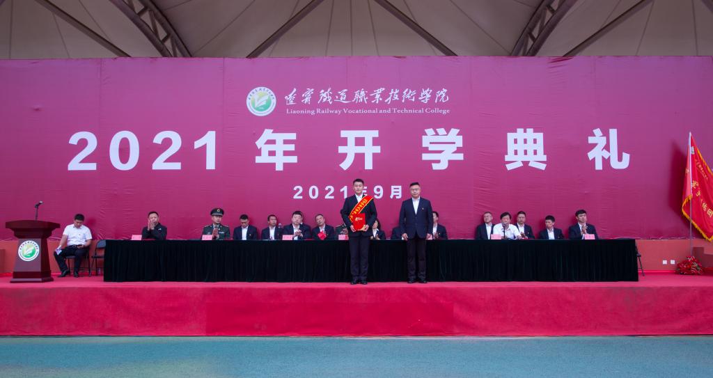 辽宁铁道职业技术学院举行2021级新生军训总结大会暨开学典礼